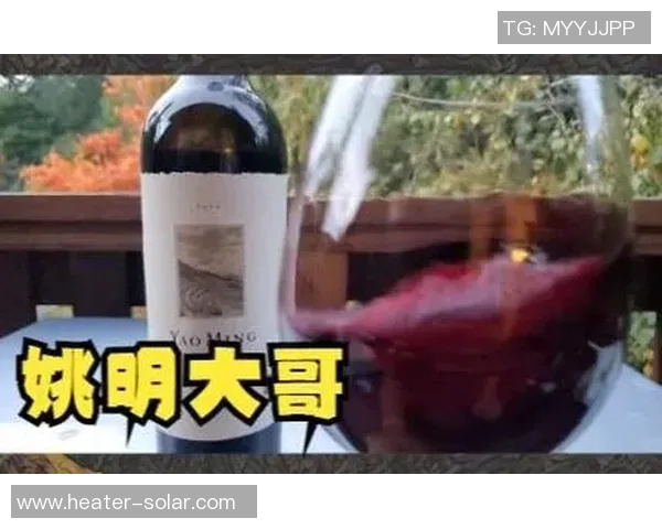 姚明红酒2018年限量版发布品味与品质的完美结合